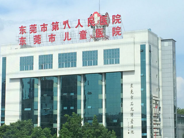 东莞市第八人民医院